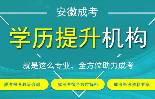 安徽成人学历提升哪家机构好