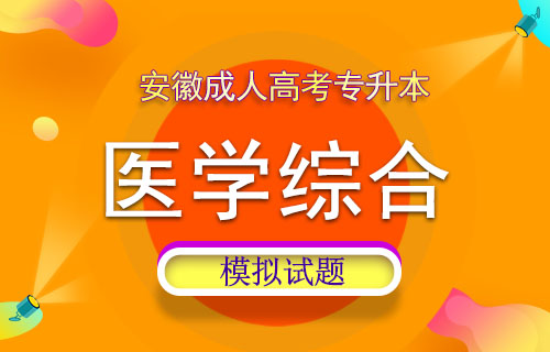 安徽成人高考专升本医学综合预测试题.JPG