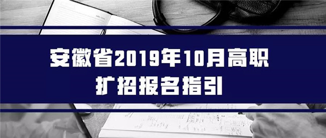 安徽省2019年10月高职扩招报名指引
