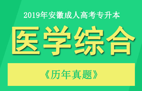 安徽成人高考专升本医学综合考试真题