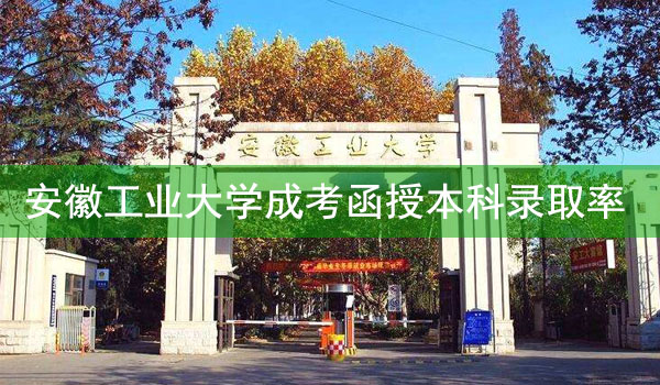 安徽工业大学成人高考函授本科录取率