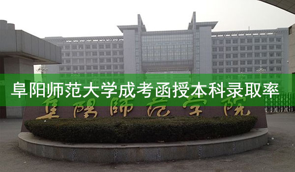 阜阳师范大学成考函授本科录取率