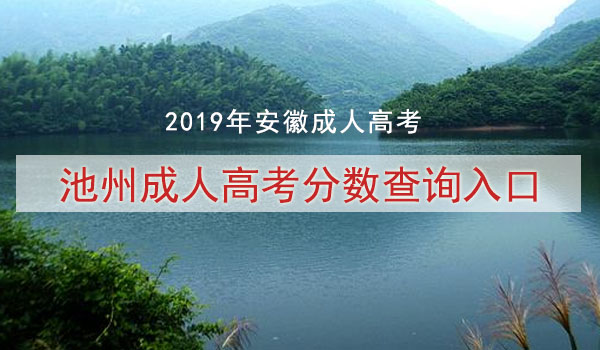 2019安徽成人高考成绩查询,池州成人高考分数查询入口