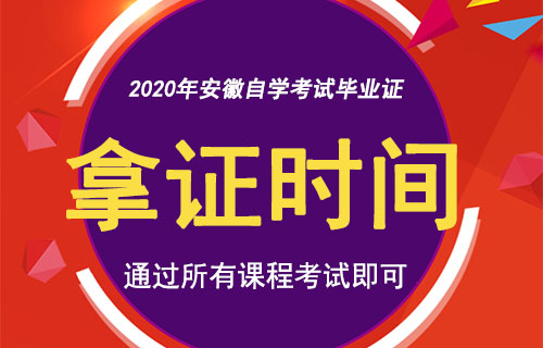 安徽自学考试多久可以拿到毕业证