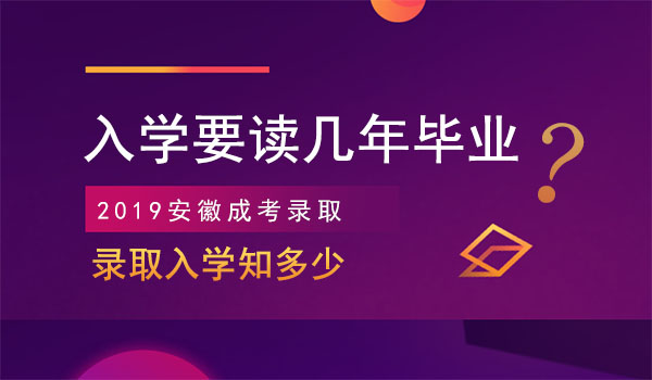 安徽省成人高考录取读几年