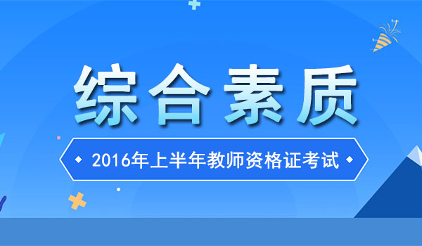 2016年上半年教师资格证幼儿《综合素质》考试真题及答案