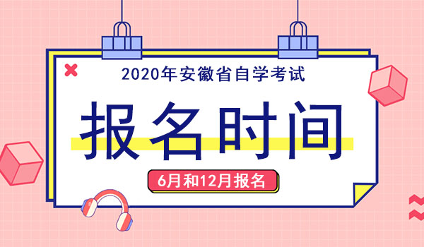 2020年安徽自考报名时间