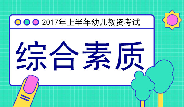 2017年上半年教师资格证考试幼儿综合素质真题