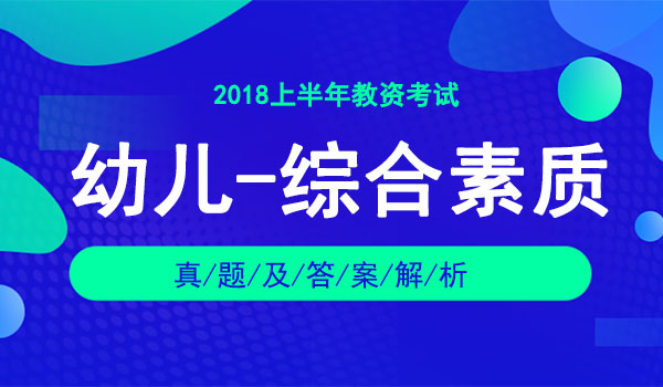 2018年上半年教师资格证考试真题