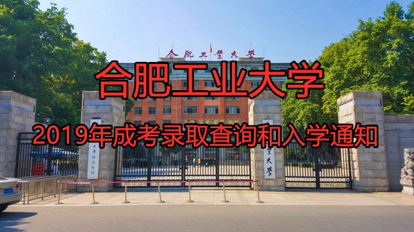 合肥工业大学2019年成人高考录取查询和入学通知