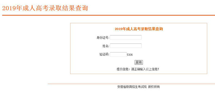 2019年成人高考录取结果查询