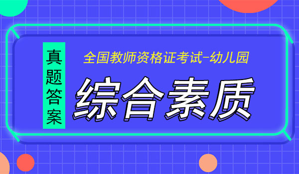 2019上半年教师资格证综合素质真题