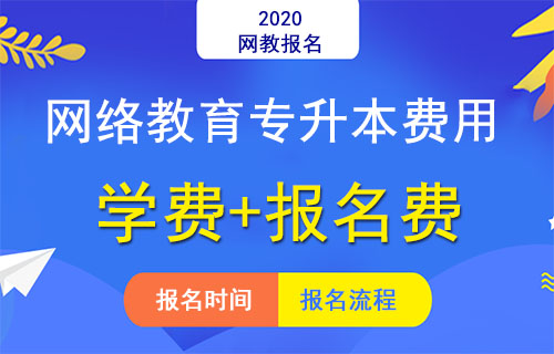 网络教育专升本费用