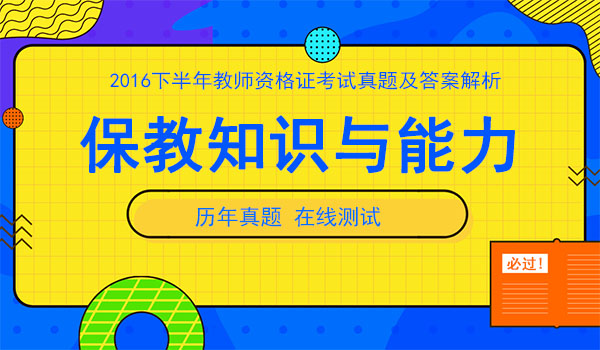 2016下半年教师资格证保教知识与能力考试真题