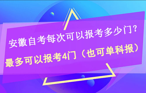 安徽自考每次可以报考多少门