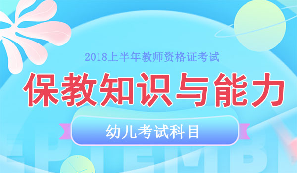 2018上半年幼儿保教知识与能力考试真题