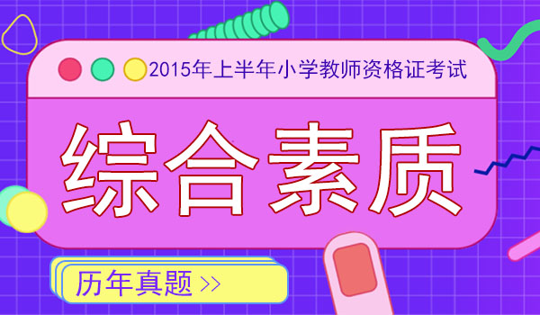 2015上半年教师资格证小学综合素质真题