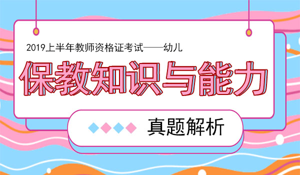 2019上半年教师资格证幼儿保教知识真题