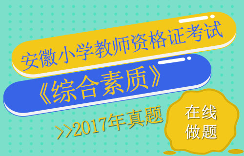 2017上半年小学教师资格证综合素质考试答案