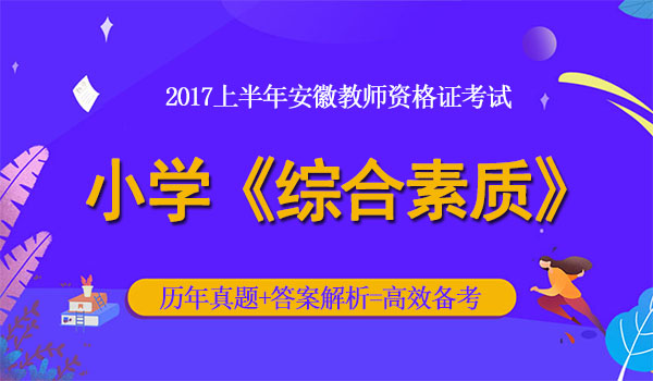 2017下半年教师资格证小学综合素质考试真题