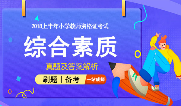 2018上半年小学教师资格综合素质考试真题