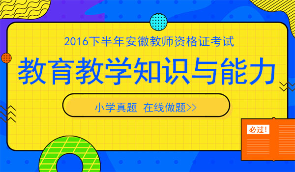 2016下半年小学教师资格证教育教学知识与能力考试真题