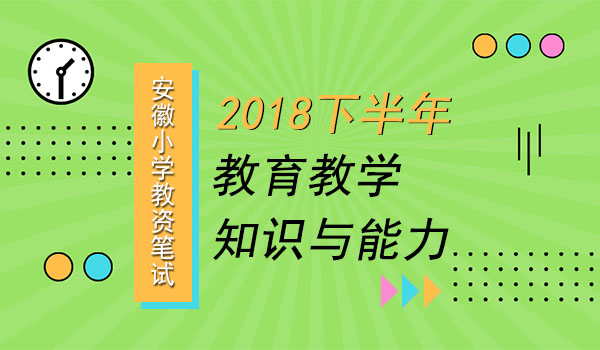 2018下半小学教资笔试教育教学知识与能力真题