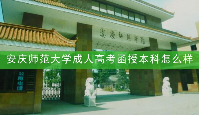 安庆师范大学成人高考函授本科怎么样