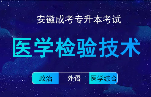 安徽省成人高考专升本医学检验技术考试科目