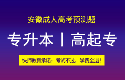 安徽成人高考最新预测题