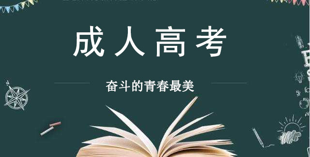 安徽成人高考报名