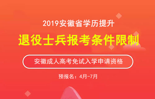 安徽退役士兵学历提升