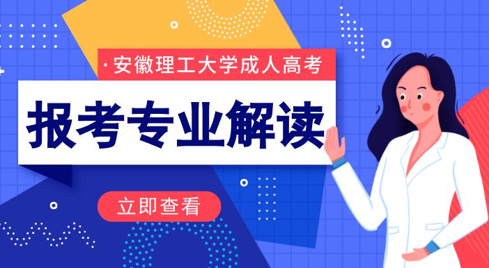 安徽理工大学成人高考报名有哪些专业