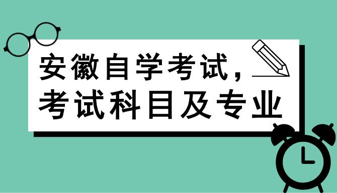 安徽自考考试科目及专业有哪些