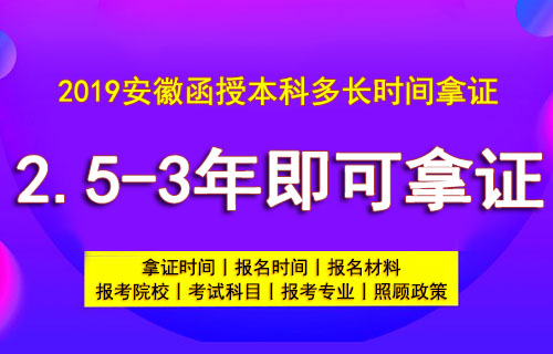 安徽函授本科多长时间拿证