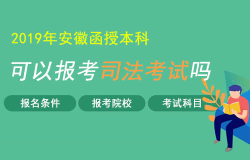 安徽函授本科可以报考司法考试吗