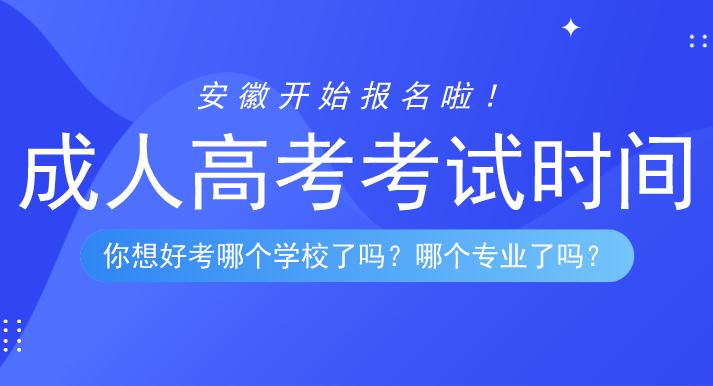 2020年安徽成人高考什么时候考试