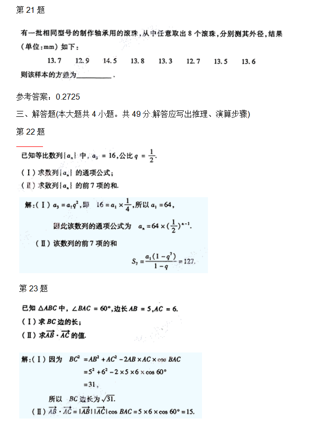 2006年安徽成人高考数学文考试真题_05