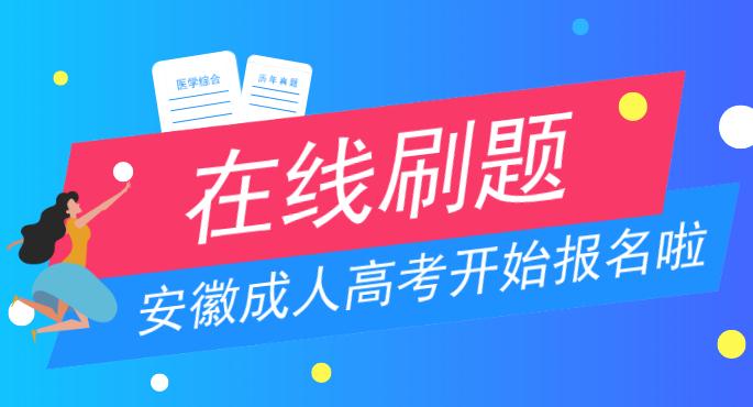 2009年安徽成人高考专升本《医学综合》考试真题