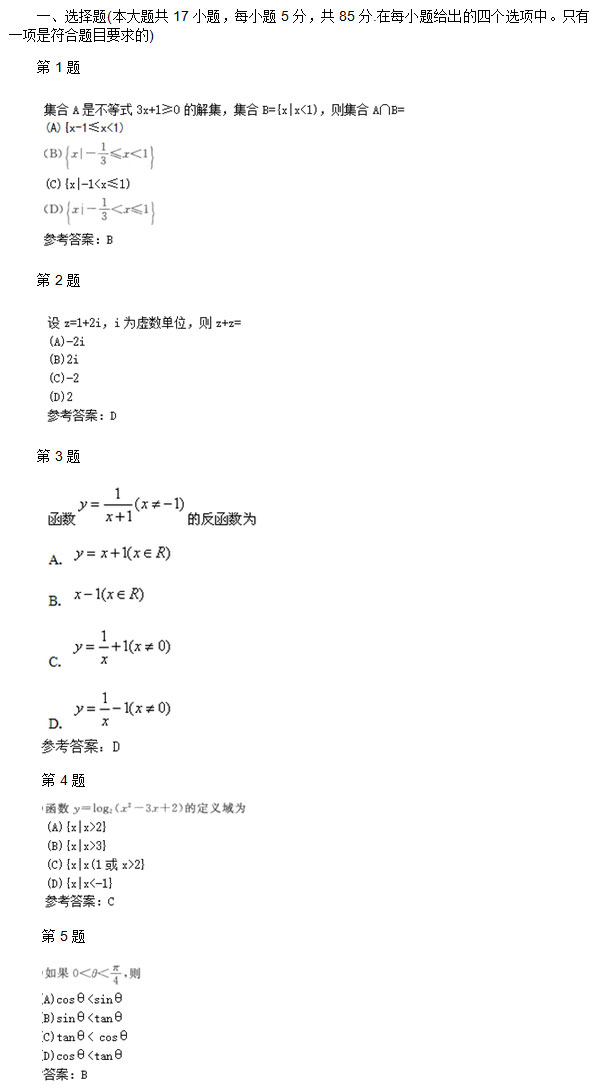 2009年安徽成人高考高起专《数学理》考试真题_01