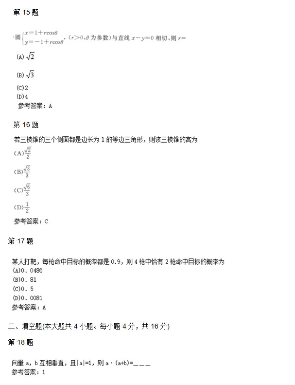 2009年安徽成人高考高起专《数学理》考试真题_04