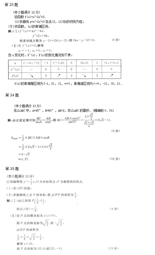 2009年安徽成人高考高起专《数学理》考试真题_06