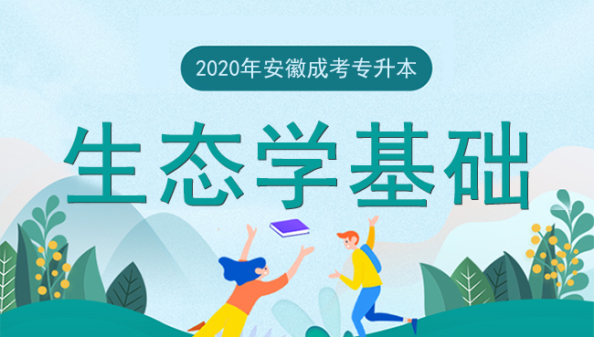 2020年安徽成人高考专升本生态学基础押题卷