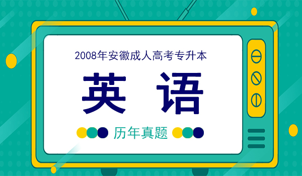 2008年安徽成人高考专升本《英语》考试真题