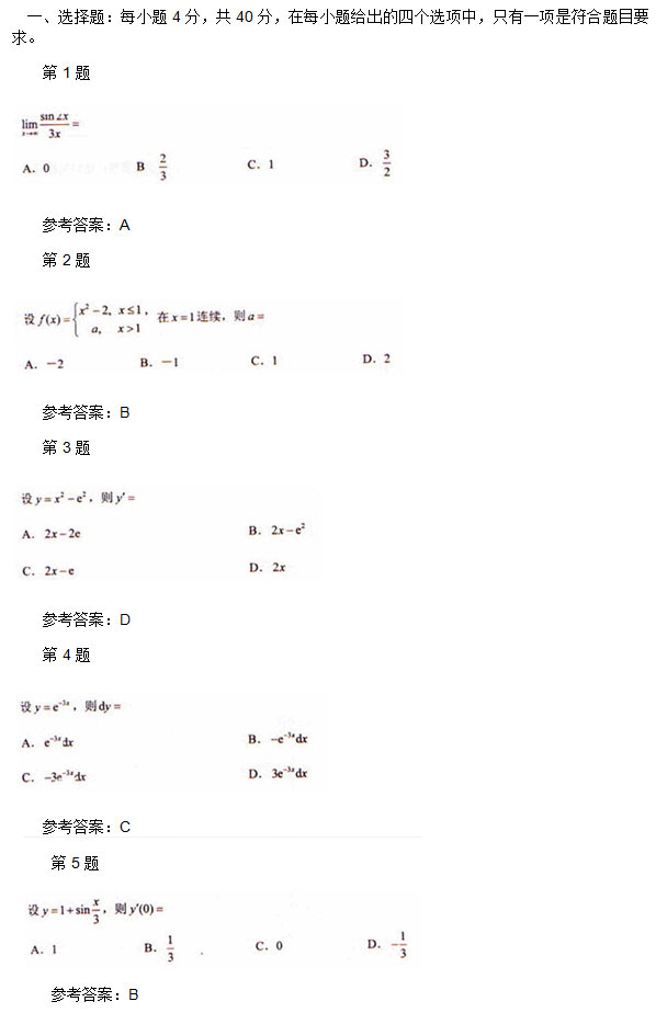 2009年安徽成人高考专升本《高等数学一》考试真题_01