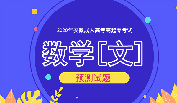 2020年安徽成人高考高起专数学文押题卷