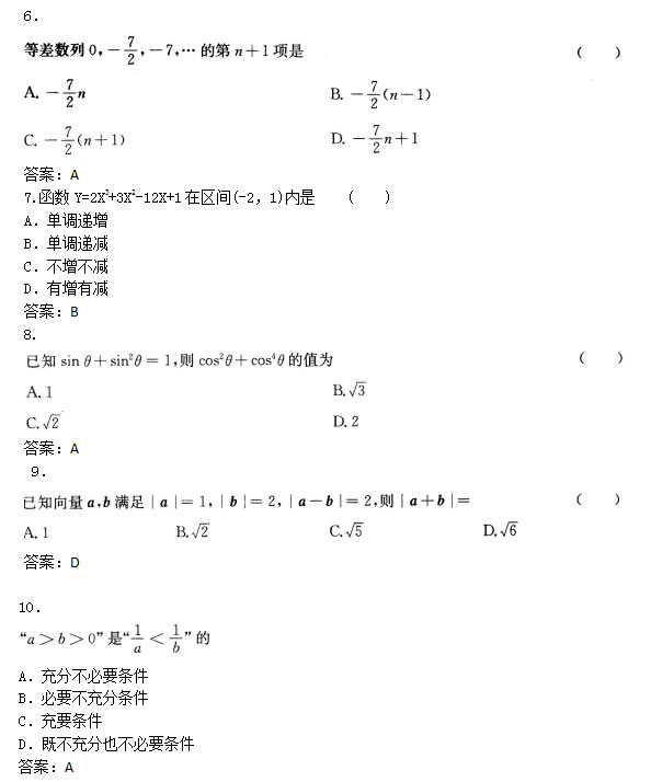 2020年安徽成人高考高起专数学文押题卷_02