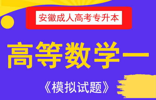 2020年安徽成人高考专升本高等数学一预测卷