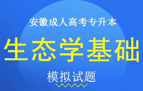 2020年安徽成人高考专升本生态学基础押题卷