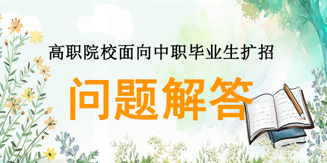 高职院校面向中职毕业生扩招常见问题